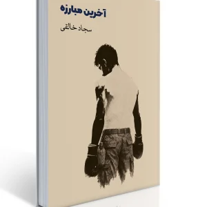 کتاب آخرین مبارزه