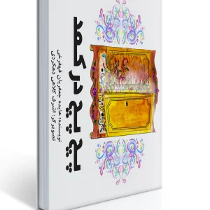 کتاب پچ پچ در کمد