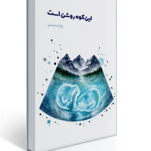 کتاب این کوه روشن است