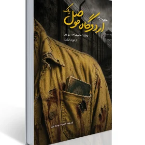 کتاب اردوگاه موصل