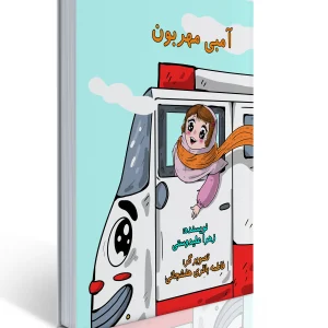 کتاب آمبی مهربون
