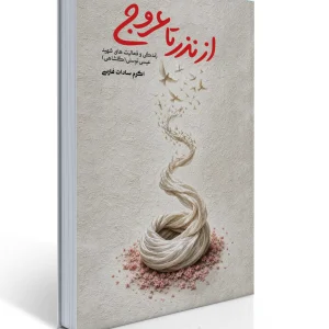 کتاب از نذر تا عروج